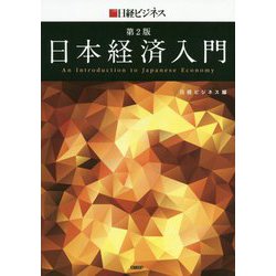 日本経済入門 第2版 [単行本]