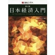 日本経済入門 第2版 [単行本]