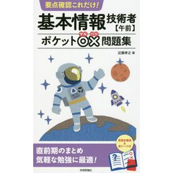 要点確認これだけ！ 基本情報技術者【午前】ポケット○×問題集 [単行本]