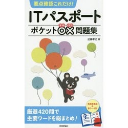 要点確認これだけ！ ITパスポートポケット○×問題集 [単行本]