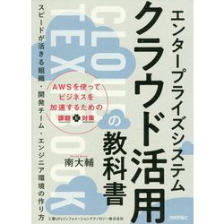 エンタープライズシステム クラウド活用の教科書―スピードが活きる組織・開発チーム・エンジニア環境の作り方 [単行本]