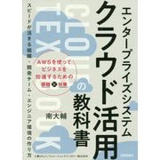 エンタープライズシステム クラウド活用の教科書―スピードが活きる組織・開発チーム・エンジニア環境の作り方 [単行本]