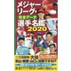 メジャーリーグ・完全データ選手名鑑2020 [単行本]