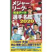 メジャーリーグ・完全データ選手名鑑2020 [単行本]