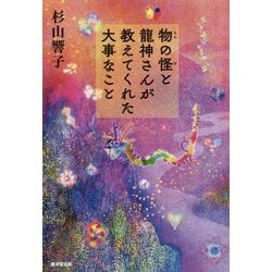物の怪と龍神さんが教えてくれた大事なこと [単行本]