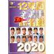 12球団全選手カラー百科名鑑2020 [ムックその他]