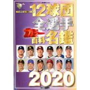 12球団全選手カラー百科名鑑2020 [ムックその他]