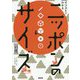 ニッポンのサイズ図鑑-イラストでわかる [単行本]