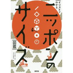 ニッポンのサイズ図鑑-イラストでわかる [単行本]