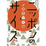 ニッポンのサイズ図鑑-イラストでわかる [単行本]