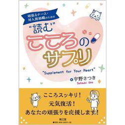 頑張るナース・対人援助職のための“読む”こころのサプリ [単行本]
