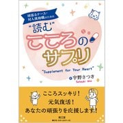 頑張るナース・対人援助職のための 読む こころのサプリ [単行本]