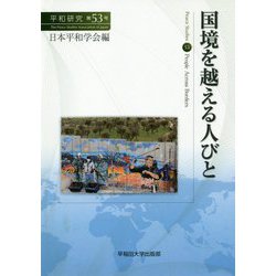 平和研究<53号>-国境を越える人びと [全集叢書]
