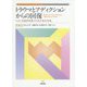 トラウマとアディクションからの回復-ベストな自分を見つけるための方法 [単行本]