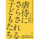 虐待にさらされる子どもたち-密室に医学のメスを：子ども虐待専門医の日常 [単行本]