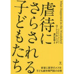 虐待にさらされる子どもたち-密室に医学のメスを：子ども虐待専門医の日常 [単行本]