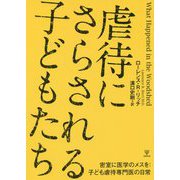 虐待にさらされる子どもたち-密室に医学のメスを：子ども虐待専門医の日常 [単行本]