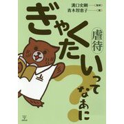 ぎゃくたいってなあに？ [単行本]