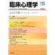 人はみな傷ついている-トラウマケア（臨床心理学<第20巻 第1号>） [単行本]