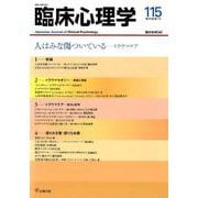 人はみな傷ついている-トラウマケア（臨床心理学<第20巻 第1号>） [単行本]