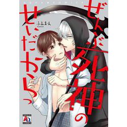 ぜんぶ死神のせいだからっ（アクアコミックス） [コミック]