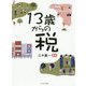 13歳からの税 [単行本]