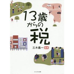 13歳からの税 [単行本]