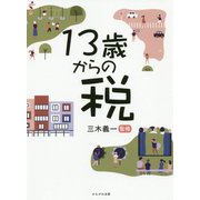 13歳からの税 [単行本]