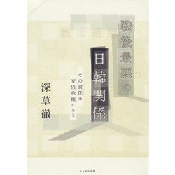 戦後最悪の日韓関係-その責任は安倍政権にある [単行本]