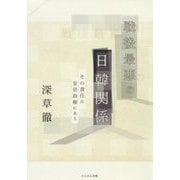 戦後最悪の日韓関係-その責任は安倍政権にある [単行本]