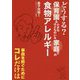 どうする？保育園＆小さな子どものいる家庭での食物アレルギー-事故を防ぐためにコレだけは [単行本]