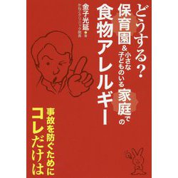 どうする？保育園＆小さな子どものいる家庭での食物アレルギー-事故を防ぐためにコレだけは [単行本]