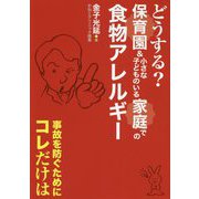 どうする？保育園＆小さな子どものいる家庭での食物アレルギー-事故を防ぐためにコレだけは [単行本]