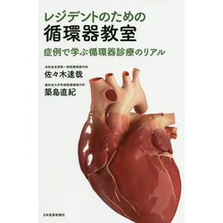 レジデントのための循環器教室-症例で学ぶ循環器診療のリアル [単行本]