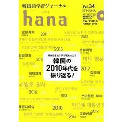 韓国語学習ジャーナルhana Vol.34 [単行本]