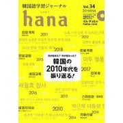 韓国語学習ジャーナルhana Vol.34 [単行本]