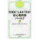 TOEIC L&R TEST 初心者特急〈パート7〉 [単行本]
