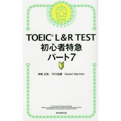 TOEIC L&R TEST 初心者特急〈パート7〉 [単行本]