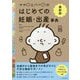 最新版 ママとパパのはじめての妊娠・出産事典 [単行本]