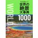 今、行きたい!世界の絶景大事典1000 [単行本]