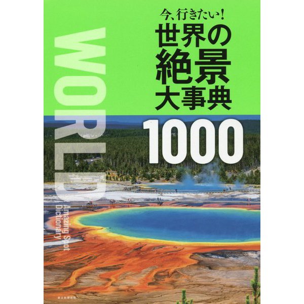 今、行きたい!世界の絶景大事典1000 [単行本]