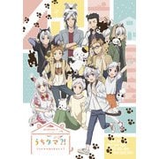 うちタマ?! ~うちのタマ知りませんか?~1