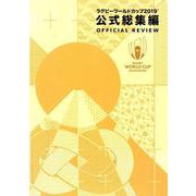 ラグビーワールドカップ2019公式総集編：日本文化出版M [ムック・その他]