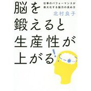 脳を鍛えると生産性が上がる-仕事のパフォーマンスが最大化する脳力の高め方 [単行本]