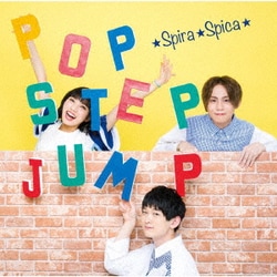 スピラ・スピカ／ポップ・ステップ・ジャンプ!