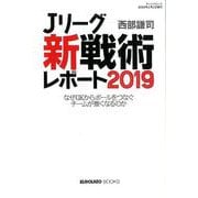 Jリーグ 「 新戦術 」 レポート 2019 （エルゴラッソ） [ムック・その他]