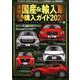 最新 国産＆輸入車全モデル購入ガイド 2020 [ムック・その他]