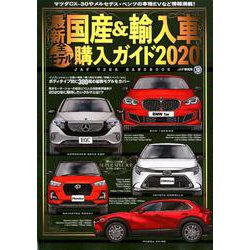 最新 国産＆輸入車全モデル購入ガイド 2020 [ムック・その他]