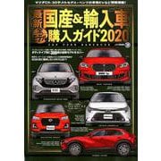 最新 国産＆輸入車全モデル購入ガイド 2020 [ムック・その他]