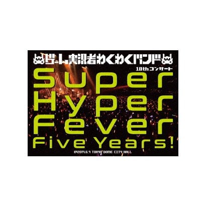 ゲーム実況者わくわくバンド 10thコンサート Super Hyper Fever Five Years